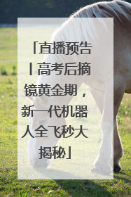 直播预告丨高考后摘镜黄金期，新一代机器人全飞秒大揭秘