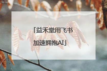 益禾堂用飞书加速拥抱AI