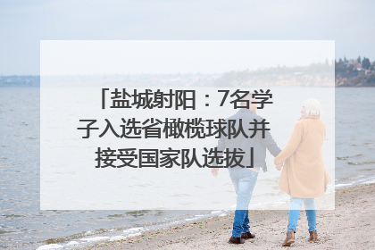 盐城射阳：7名学子入选省橄榄球队并接受国家队选拔