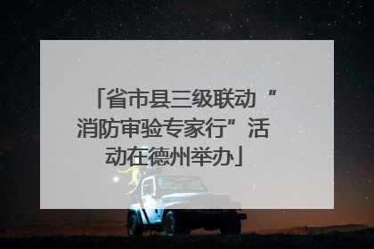 省市县三级联动“消防审验专家行”活动在德州举办