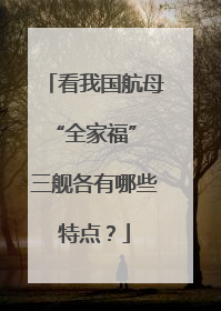 看我国航母“全家福” 三舰各有哪些特点？