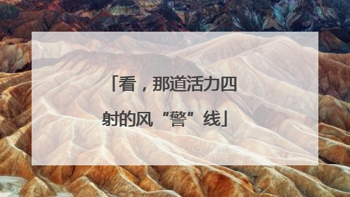 看，那道活力四射的风“警”线