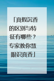 真假沉香的区别与特征有哪些？专家教你慧眼识真香