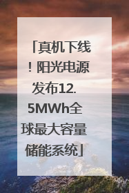真机下线！阳光电源发布12.5MWh全球最大容量储能系统