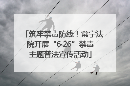 筑牢禁毒防线！常宁法院开展“6·26”禁毒主题普法宣传活动