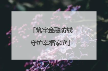 筑牢金融防线 守护幸福家庭