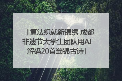 算法织就新锦绣 成都非遗节大学生团队用AI解码20首蜀锦古诗