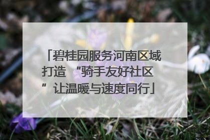 碧桂园服务河南区域打造 “骑手友好社区”让温暖与速度同行