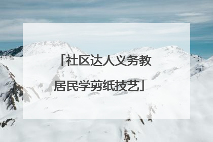 社区达人义务教居民学剪纸技艺