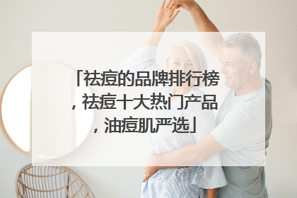 祛痘的品牌排行榜，祛痘十大热门产品，油痘肌严选
