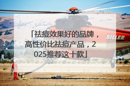 祛痘效果好的品牌，高性价比祛痘产品，2025推荐这十款