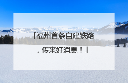 福州首条自建铁路，传来好消息！