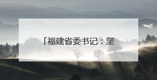 福建省委书记：坚决杜绝以言代法、以权压法、徇私枉法