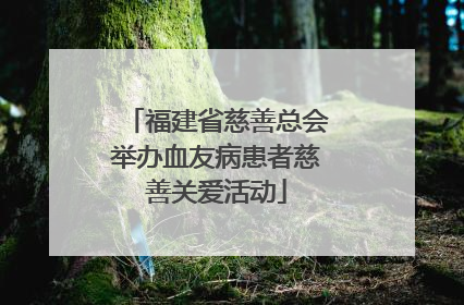 福建省慈善总会举办血友病患者慈善关爱活动