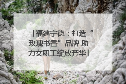 福建宁德：打造“玫瑰书香”品牌 助力女职工绽放芳华