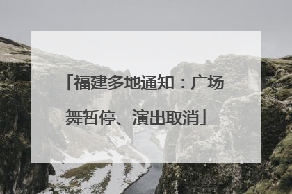 福建多地通知：广场舞暂停、演出取消