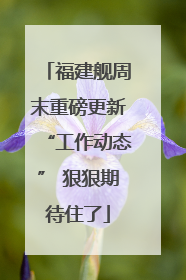福建舰周末重磅更新“工作动态” 狠狠期待住了