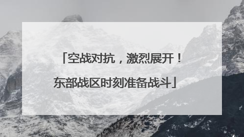 空战对抗，激烈展开！东部战区时刻准备战斗