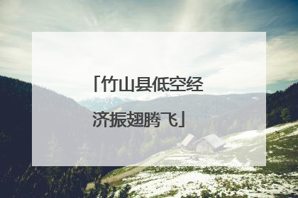 竹山县低空经济振翅腾飞