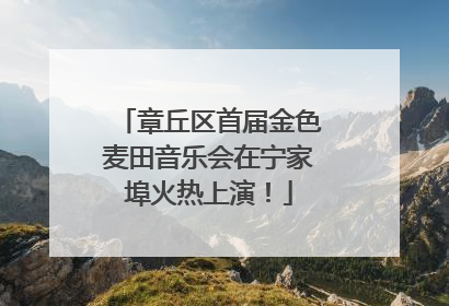 章丘区首届金色麦田音乐会在宁家埠火热上演！
