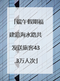 端午假期福建沿海水路共发送旅客43.3万人次