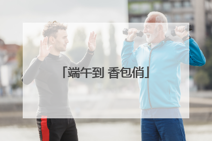 端午到 香包俏