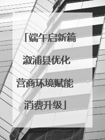 端午启新篇 溆浦县优化营商环境赋能消费升级