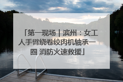 第一现场｜滨州：女工人手臂绕卷绞肉机轴承一圈 消防火速救援