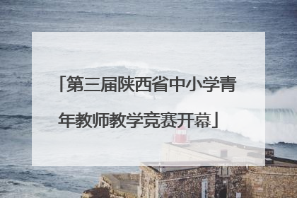 第三届陕西省中小学青年教师教学竞赛开幕