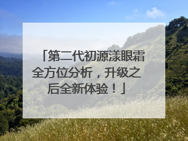 第二代初源漾眼霜全方位分析，升级之后全新体验！