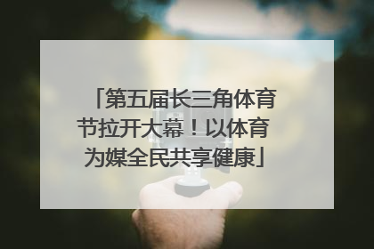 第五届长三角体育节拉开大幕！以体育为媒全民共享健康