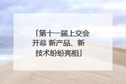 第十一届上交会开幕 新产品、新技术纷纷亮相