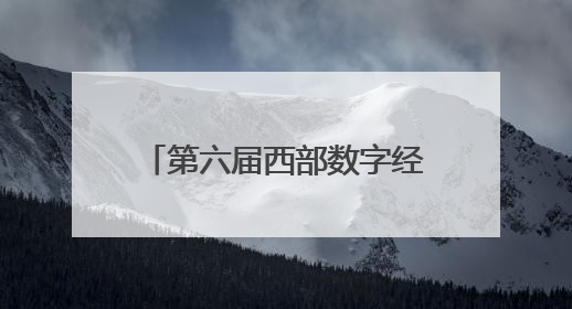 第六届西部数字经济博览会将于6月19日在西安举办