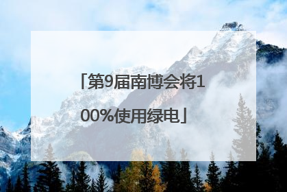 第9届南博会将100%使用绿电