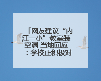 网友建议“内江一小”教室装空调 当地回应：学校正积极对接，争取支持逐年安装
