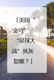 美国“金穹”：“星球大战”死灰复燃？