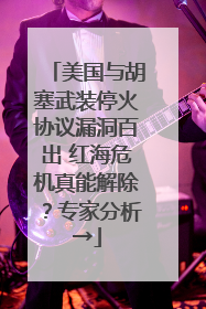 美国与胡塞武装停火协议漏洞百出 红海危机真能解除？专家分析→