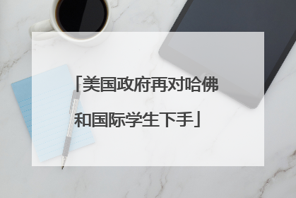 美国政府再对哈佛和国际学生下手