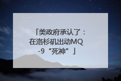 美政府承认了：在洛杉矶出动MQ-9“死神”