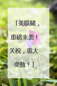美联储，重磅来袭！关税，重大变数！