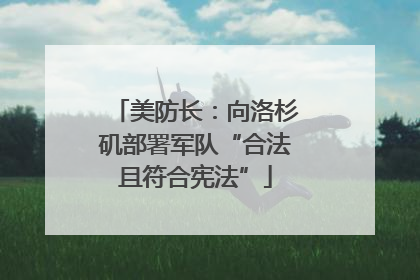 美防长：向洛杉矶部署军队“合法且符合宪法”