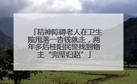 精神障碍老人在卫生院甩落一沓钱就走，两年多后桂阳民警找到物主“完璧归赵”