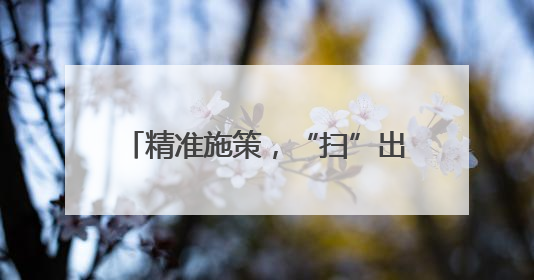 精准施策，“扫”出古城宜居发展空间