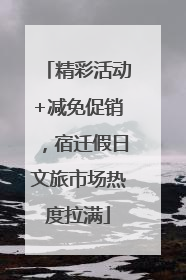 精彩活动+减免促销，宿迁假日文旅市场热度拉满