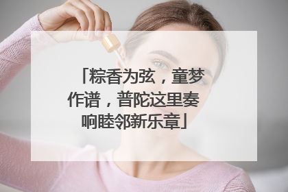 粽香为弦，童梦作谱，普陀这里奏响睦邻新乐章