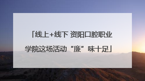 线上+线下 资阳口腔职业学院这场活动“廉”味十足