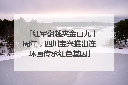 红军翻越夹金山九十周年，四川宝兴推出连环画传承红色基因