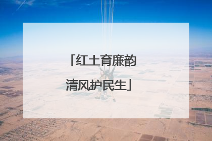 红土育廉韵 清风护民生