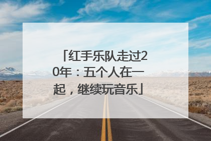 红手乐队走过20年：五个人在一起，继续玩音乐