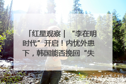红星观察｜“李在明时代”开启！内忧外患下，韩国能否挽回“失去的三年”？